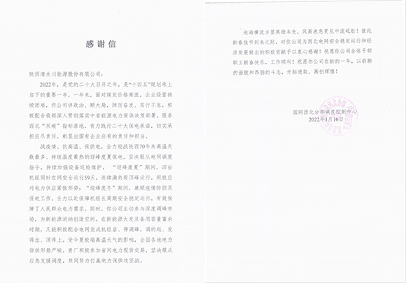 580【企业担当】公司收到国网西北分部调度控制中心感谢信.jpg