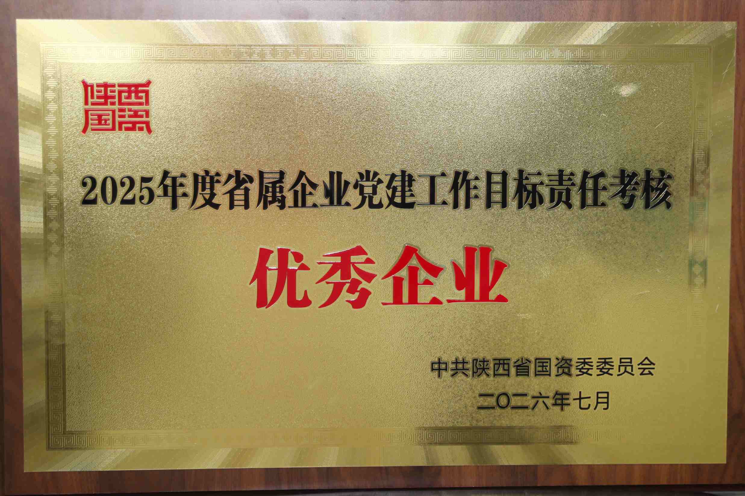 2025年度省属企业党建工作目标责任考核优秀企业