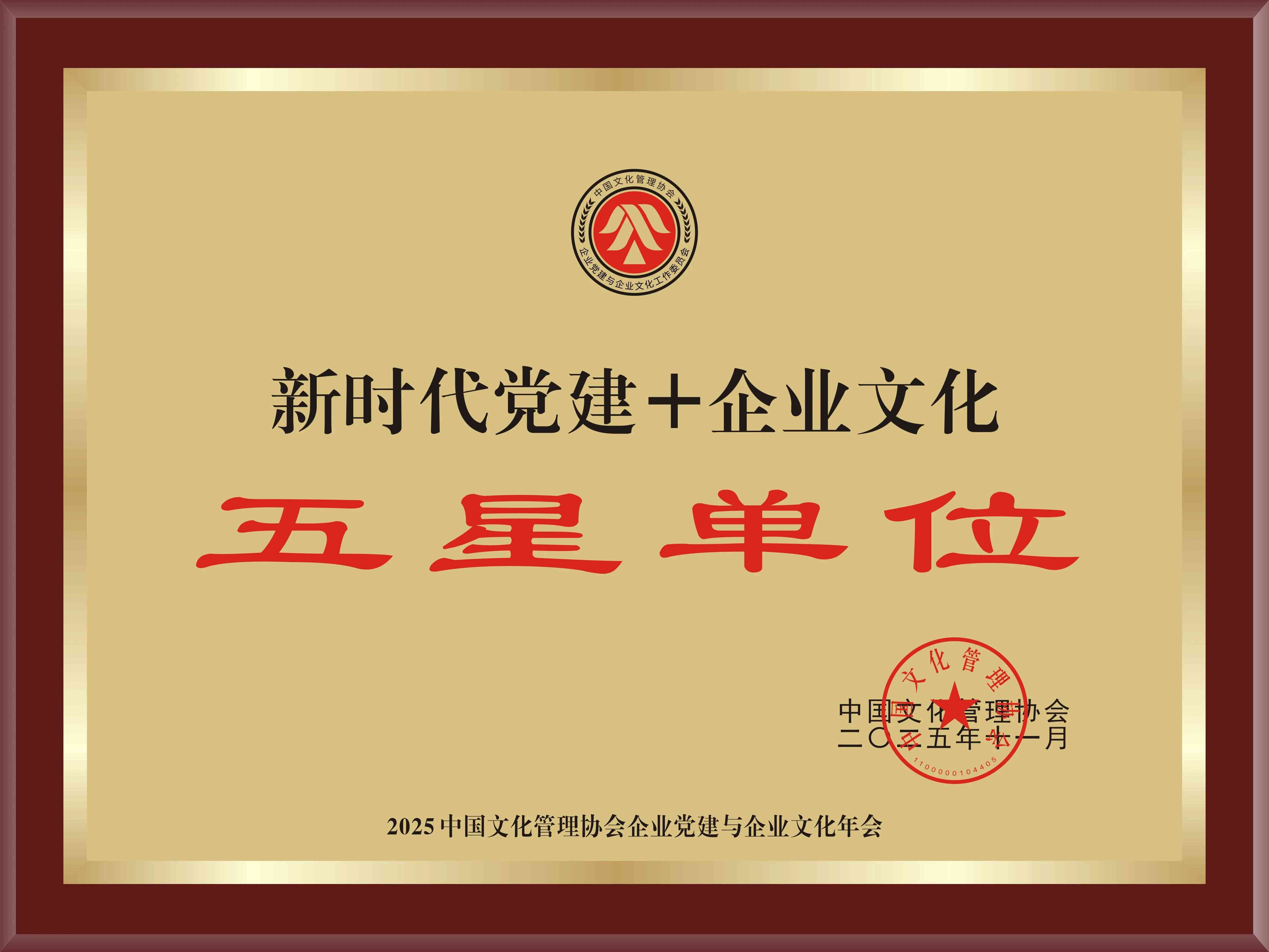 新时代党建+企业文化“五星单位”