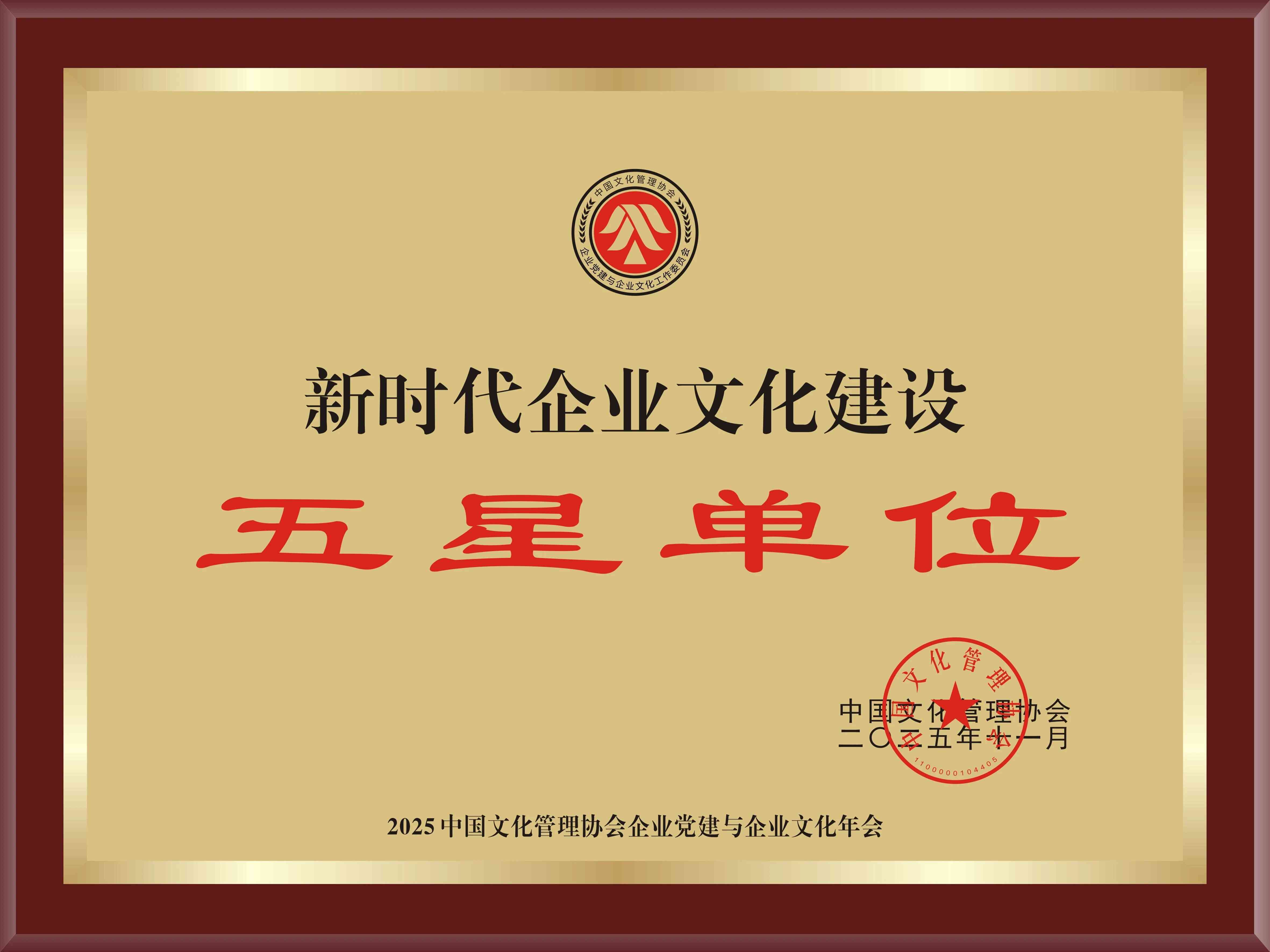 新时代企业文化建设“五星单位”