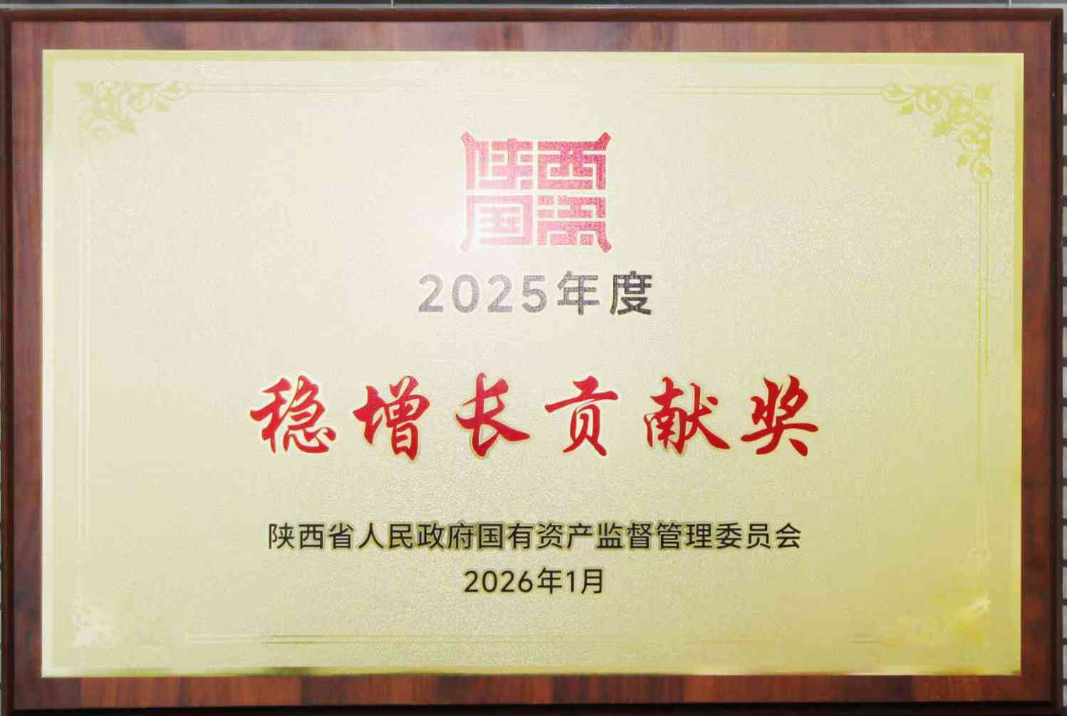 省国资委2025年度稳增长贡献奖
