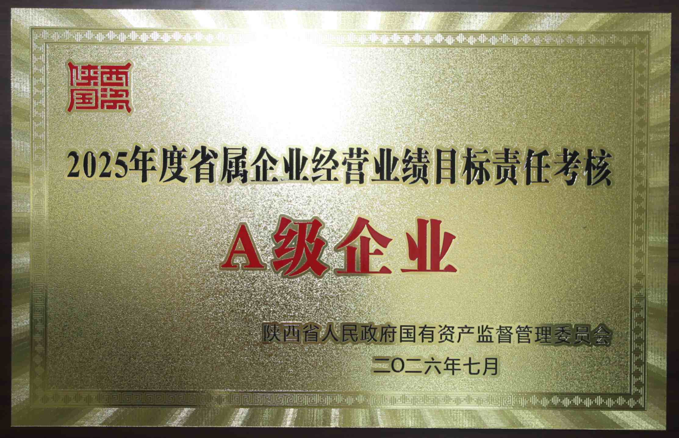 2025年度省属企业经营业绩目标责任考核A级企业