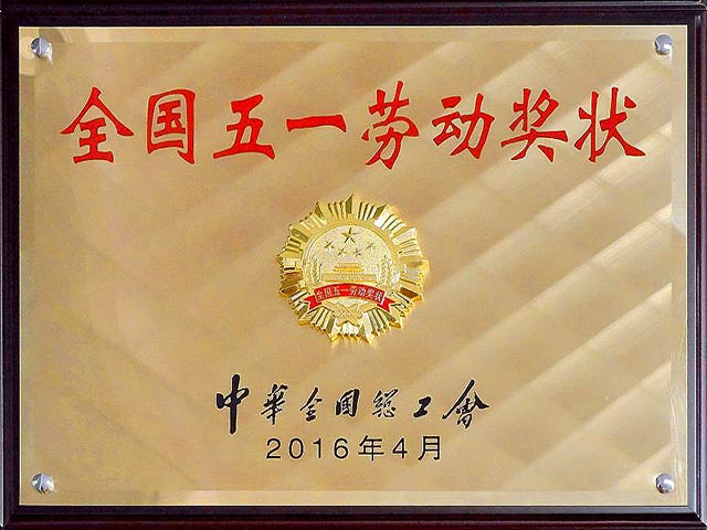 2016年全国五一劳动奖状