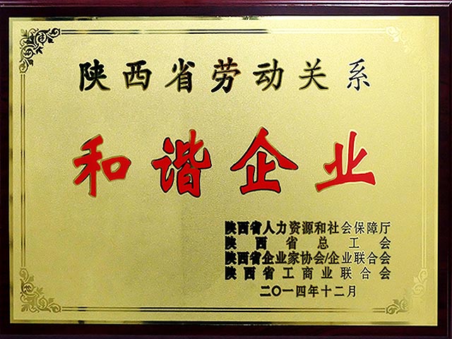 2014陕西省劳动关系和谐企业