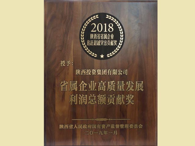 2018年省属企业高质量发展利润总额贡献奖