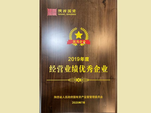 2019年度经营业绩优秀企业