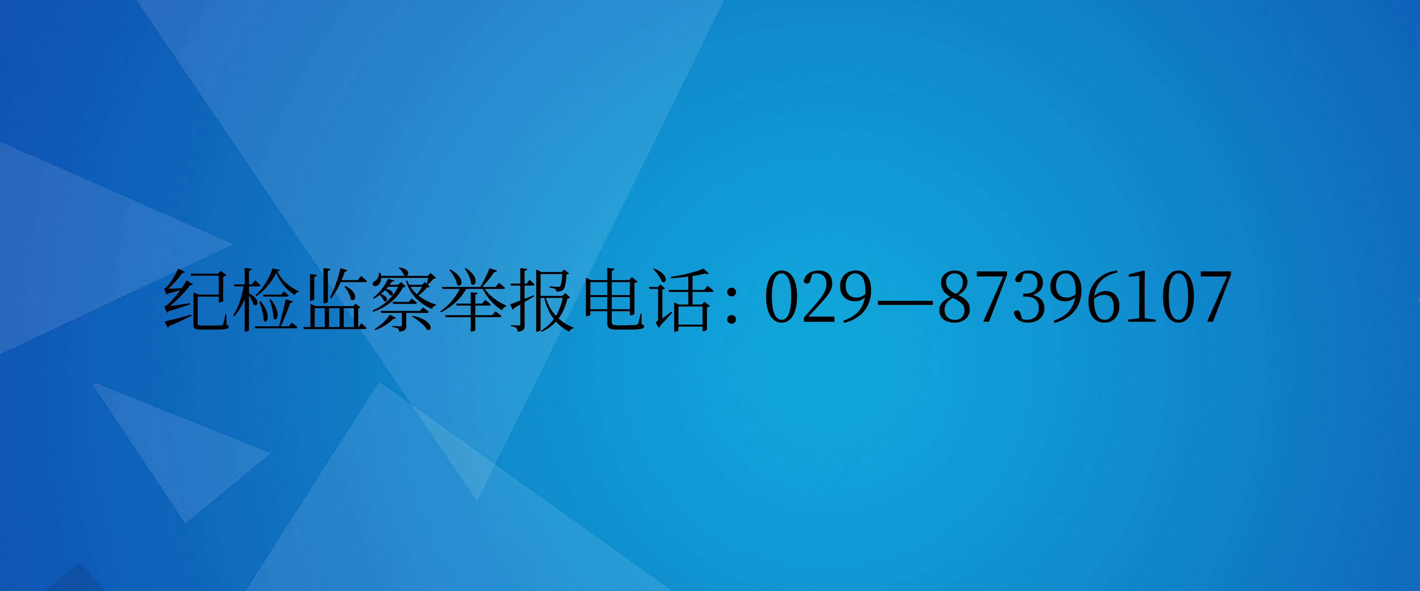 纪检监察举报电话_副本.jpg
