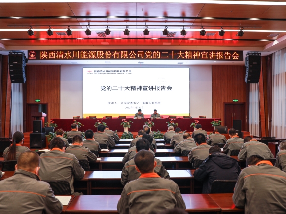 1--清水川能源公司召开党的二十大精神宣讲报告会_副本.jpg