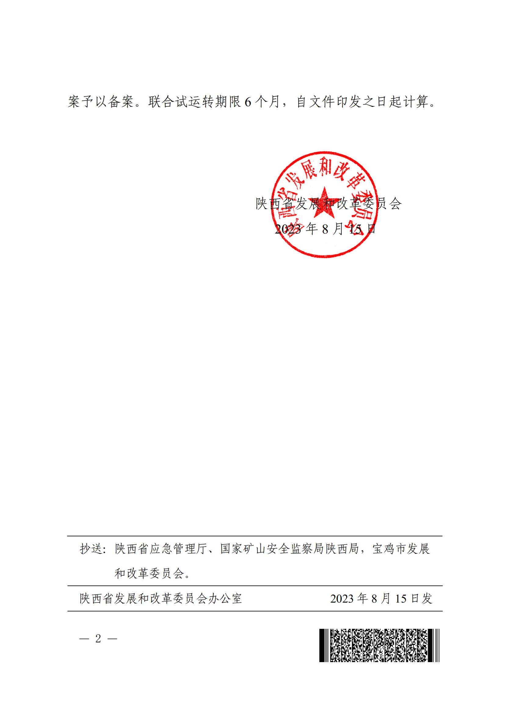 关于陕西麟北煤业开发有限责任公司园子沟矿井及选煤厂项目（后期）联合试运转方案备案的通知(2)_01.jpg