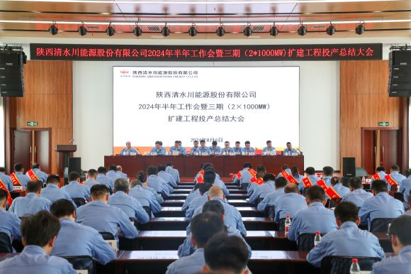 1--清水川能源召开2024年半年工作会暨三期（2×1000MW）扩建工程投产总结大会.jpg